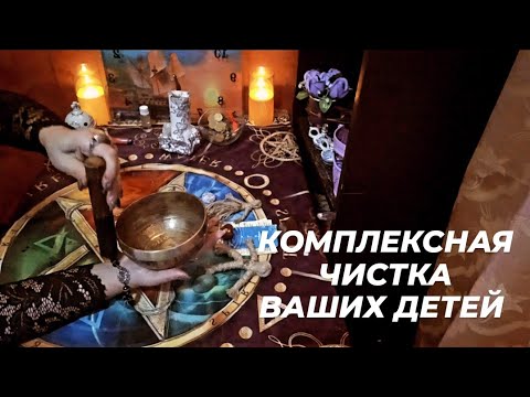 🔴 Чистка вашего ребёнка (детей) от любого негатива. Установка защиты🔴