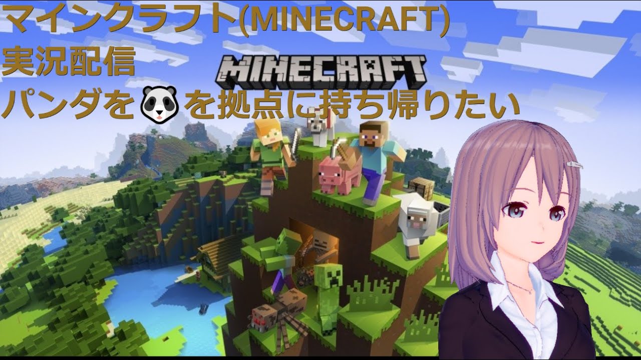 マインクラフト Minecraft Be 実況配信 拠点にパンダを持ち帰りたい Youtube