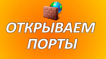 Как открыть все порты на роутере