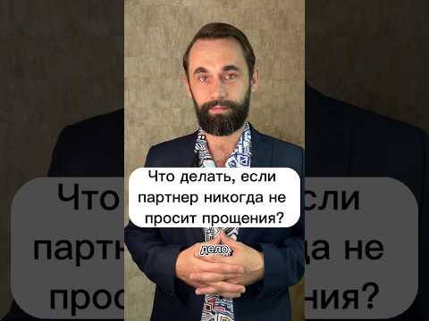 Что делать, если партнер никогда не просит прощения? #психолог #психологияотношений #психологонлайн