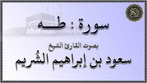 سورة : طه - بصوت القارئ الشيخ / سعود بن إبراهيم الشريم