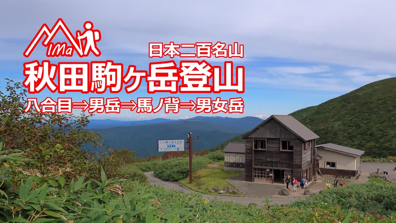 秋田駒ヶ岳登山　八合目⇒男岳⇒馬ノ背⇒男女岳　日本二百名山