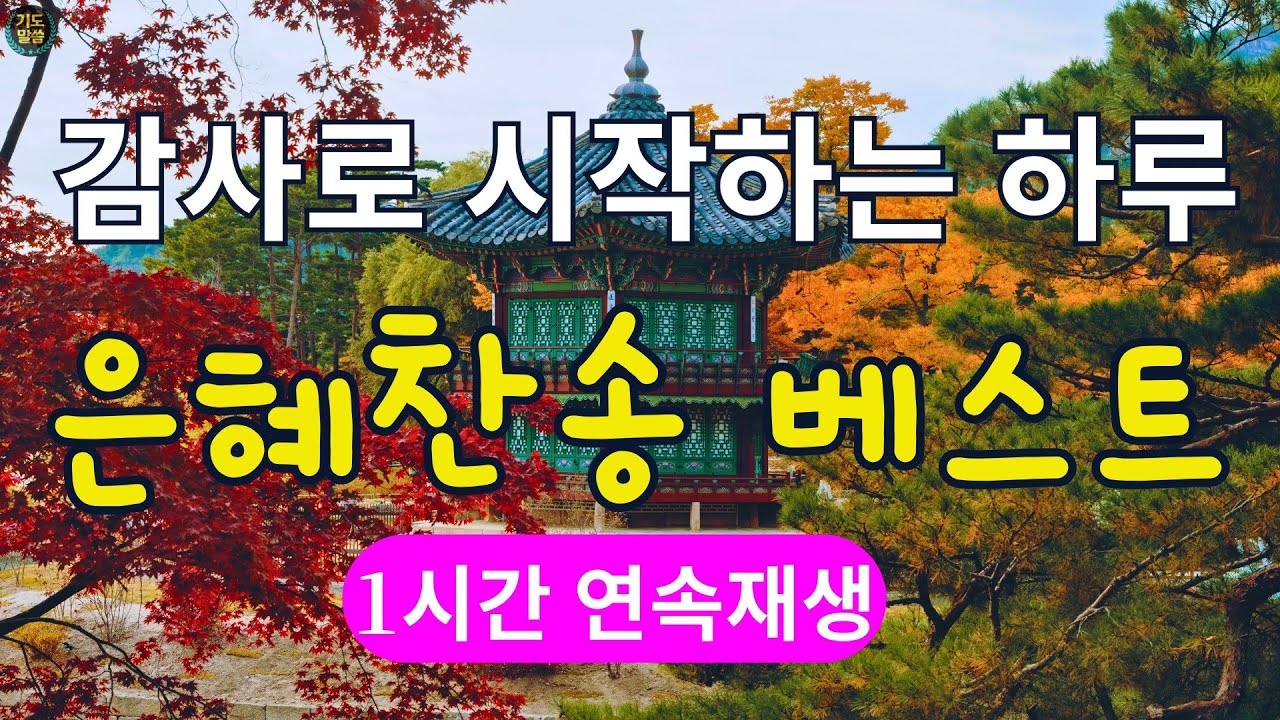 [찬송가 매일 1시간 연속듣기] 매일 드리는 감사의 찬송 , 찬송가베스트, 은혜찬송, 찬송가,예배 찬송가, 새벽묵상,아침예배,하나님은혜