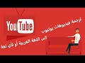 ترجمة فيديو يوتيوب الى العربية أو لأي لغة Translate YouTube Videos Into Arabic Or Other Language ترجمة فيديو يوتيوب الى العربية أو لأي لغة Translate YouTube Videos Into Arabic Or Other Language