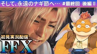 #最終回：後編【FF10 初見】運命の最終決戦!!!　その２