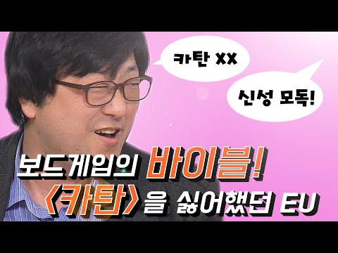 보드게임의 근본! 카탄을 싫어했던 이유는?