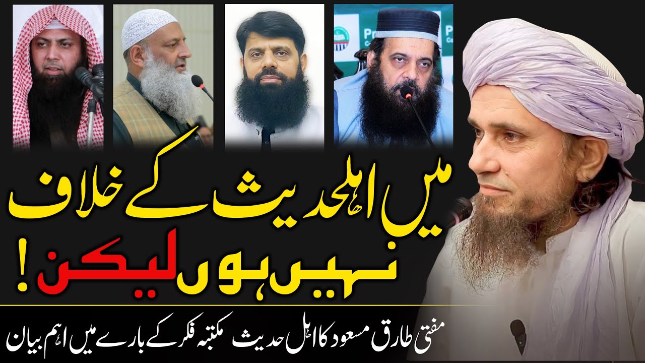 Main Ahle Hadees ky Khilaf nhi hu leken . . . Mufti Tariq Masood about Ahle Hadees میں اور اہل حدیث