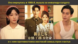 видео: Она вернулась в 1980 й, вышла за инвалида солдата и с ним противостояла жестокой семье,строя счастье картинка: Она вернулась в 1980 й, вышла за инвалида солдата и с ним противостояла жестокой семье,строя счастье
