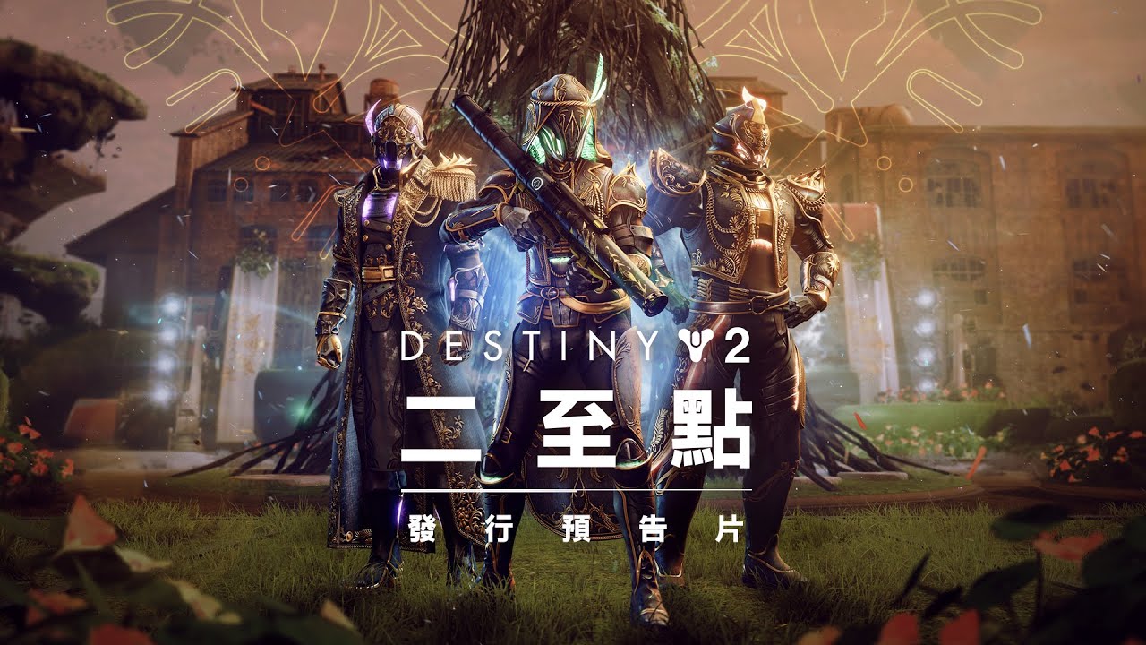 天命2》：深淵季節| 二至點預告片[TW] - YouTube
