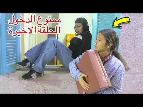 مسلسل ممنوع الدخول الحلقة الاخيرة 