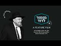 LIVE TONIGHT!! New Feature Documentary on The Life of Rav Dovid Feinstein zt”l at MTJ Dinner