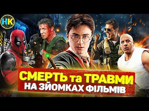 10 ШОКУЮЧИХ трагедій в історії КІНО