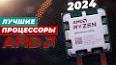 Видео по запросу "amd процессоры 2024"