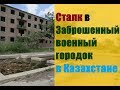 Сталк в Заброшенный военный городок в Казахстане