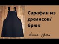 #diy #своимируками Как сшить сарафан из джинсов/ брюк своими руками