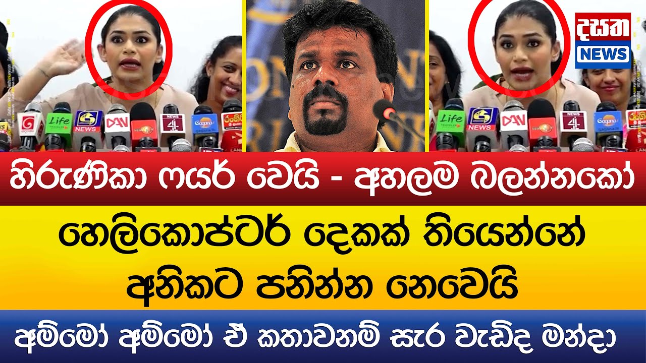 හිරුණිකා ෆයර් වෙයි - අහලම බලන්නකෝ