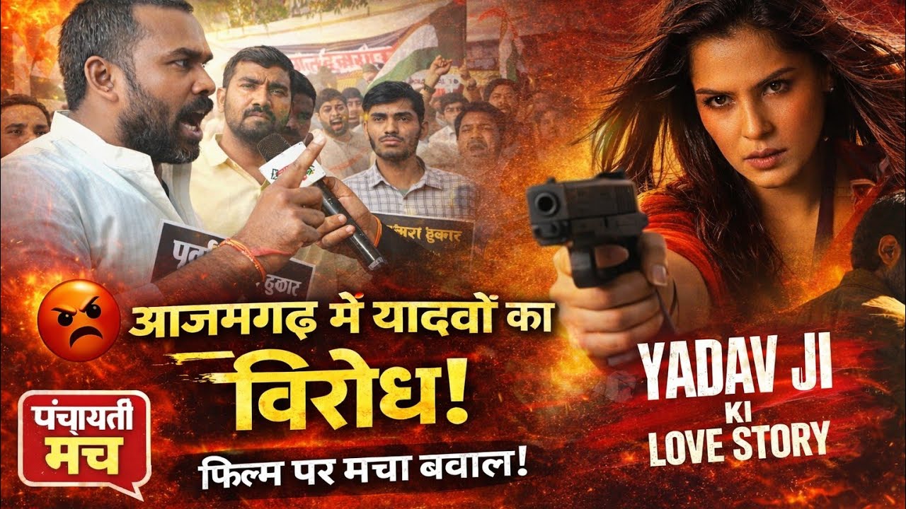 Yadav ji ki love story : आजमगढ़ मे यादव जी की लव स्टोरी को लेकर विरोध! यादवों ने दे दी बड़ी चुनौती!