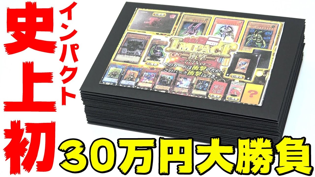 【遊戯王】大人気IMAPCTシリーズ史上初！！過去最高額30万円大勝負で前代未聞の展開に今宵、絶叫の嵐が吹き荒れるｯ！！！！！！！！！！！