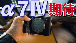 【カメラ】SONY α7Ⅳは2021年内に登場する？期待したい事！