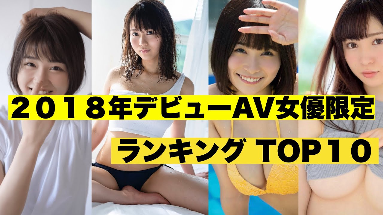 2018 年 セクシー 女優