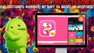 Как поставить фоновую музыку на видео на андроиде(Как поставить фоновую музыку на видео на андроиде И PRO версия не обязательно нужна,но ссылку все-таки на..., 2016-05-20T18:14:25.000Z)