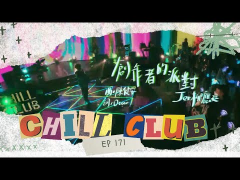 【CHILL CLUB】創作者的派對 — JER柳應廷 #柳應廷 #jerlau #jer