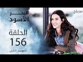 البحر الأسود | الحلقة 156 | atv عربي | Sen Anlat Karadeniz