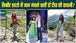 Himachal Landslide से पहले Dr. Deepa Sharma ने पोस्ट की थी खूबसूरत तस्वीर, आखिरी पोस्ट में लिखा...?