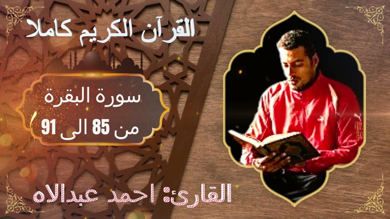 #القرآن الكريم والقارئ #احمد عبد اللاه سورة البقرة من الآية 85 الى الآية 91 #آيات#خشوع
