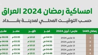 تعرف على موعد اذان المغرب والفجر اليوم العراق.. امساكية شهر رمضان 2024م  رمضان 1445ه‍  العراق