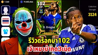 รีวิว ดร็อกบา 102 เจ้าหมาบ้ากดแฮตทริก eFootball 2024