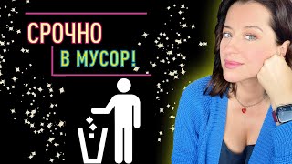 Выбросите ЭТО НЕМЕДЛЕННО! //что навсегда убрать из своей косметички?!