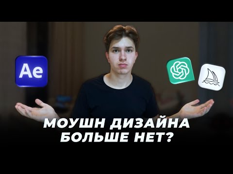 Уже Поздно Учить Моушн Дизайн в 2024?