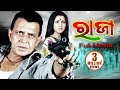 Raja  odia full film    mithun chakraborty  rachana  sidharth tv