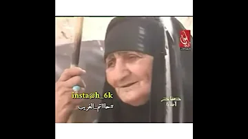 عاجوز ترثي زوجها عمرها 135سنه هاذا الوفاء تصميم حاااتم الغريب 