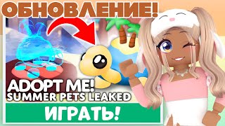 СЕКРЕТ ОБНОВЛЕНИЯ😱НОВЫЕ ПИТОМЦЫ АДОПТ МИ!НОВОЕ ОБНОВЛЕНИЕ ADOPT ME НОВАЯ ОБНОВА УЖЕ В ИГРЕ ROBLOX!