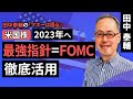 田中泰輔のマネーは語る:【米国株】2023年へ 最強指針=FOMC徹底活用(田中 泰輔)【楽天証券 トウシル】