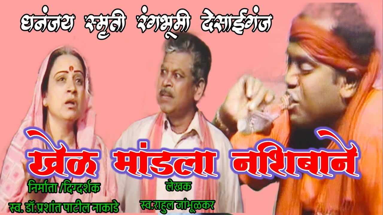 खेळ मांडला नशिबाने #dhananjay_smruti_rangbhumi#प्रवेश _पहिला_अंक पहिला#kirpal_sayam#ashok_dudhakuwar