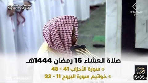 سورة الأحزاب و أواخر سورة البروج | صلاة العشاء ١٦ رمضان ١٤٤٤ هـ | فضيلة الشيخ د.حسين آل الشيخ