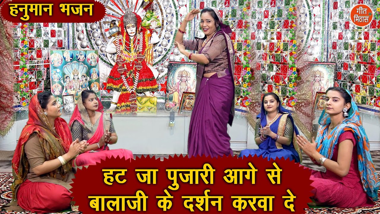हनुमान भजन | हट जा पुजारी आगे से बालाजी के दर्शन करवा दे | Hanuman Bhajan (Singer : Simran Rathore)