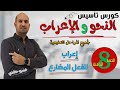 الحصة الثامنة تأسيس نحو من الصفر إعراب الفعل المضارع الحصة الثامنة تأسيس نحو من الصفر إعراب الفعل المضارع