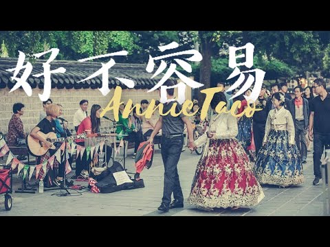 告五人 Accusefive [ 好不容易 Finally ] ( 戲劇《華燈初上》片尾曲 )_Cover By _安妮塔克𝐀ɴɴɪᴇ & 𝐓ᴀᴄᴏ