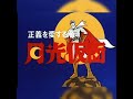 アニメ版 月光仮面 (邦楽 懐メロ 名曲シリーズ)