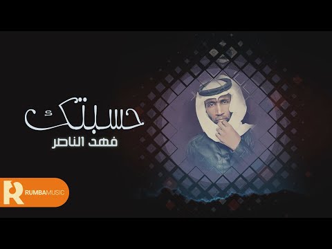 حسبتك فهد الناصر حصريا 2022