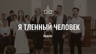 Я тленный человек | пение