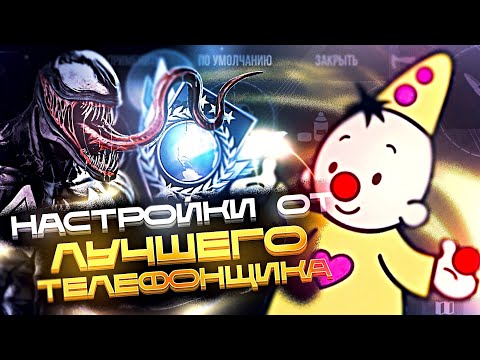 ГАЙД ПО НАСТРОЙКАМ ОТ ЛУЧШЕГО ИГРОКА С ТЕЛЕФОНА! (STANDOFF 2)