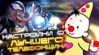 ГАЙД ПО НАСТРОЙКАМ ОТ ЛУЧШЕГО ИГРОКА С ТЕЛЕФОНА! (STANDOFF 2)