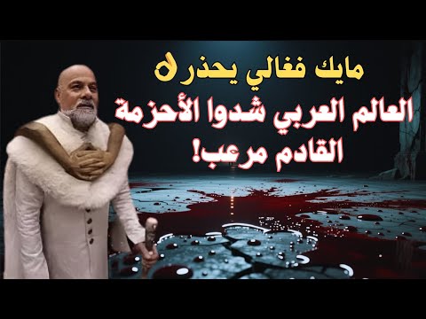 مايك فغالي يحذر العالم العربي شدوا الأحزمة القادم مرعب