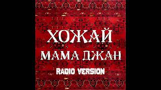 ХоЖаЙ - Мама Джан (Radio version)