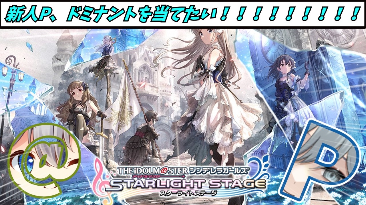 【新人P】ドミナントドミナントドミナントドミナントドミナントドミナントドミナントドミナントドミナントドミナントドミナントドミナント!【#享ライアニブ/#デレステ /#新人Vtuber】【ネタバレあり】